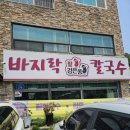 바지락부추칼국수
