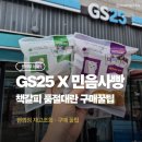 GS25 카페백년로점 | GS25 민음사빵 재고조회 민음사 빵 책갈피 종류와 구매꿀팁+카페25 커피 추천