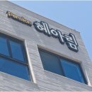 헤아림펜션 이미지