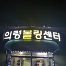 의령볼링센타 네이버블로그