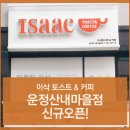 이삭토스트운정산내 이미지