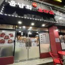 윤남희맛집코다리 이미지