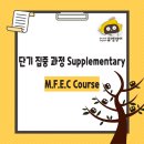 E.F.C | 삼가초 영어_삼가동 영어_뮤엠영어 단기 집중 과정 Supplementary : M.F.E.C Course