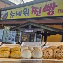곰소할인마트 | 가평 찐빵 송세원찐빵 100%통곡물찐빵 건강하고 특별한 가평간식