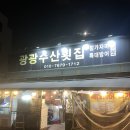 광광수산횟집 이미지