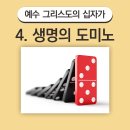 2024-03-27 신우회 설교: 4. 생명의 도미노 이미지