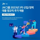 [JW그룹] JW그룹 2023년 하반기 신입/경력 대졸 정규직 추가 채용 (~10/23) 이미지