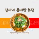 달차네동태탕 본점 | 아산 동태탕 맛집-달차네동태탕본점, 내돈내산 찐후기