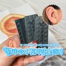 귀를 통한 건강관리 | 귀에 붙이기만 했는데? 헬씨이어 귀지압스티커 기석 귀스티커 집중 관리템 후기