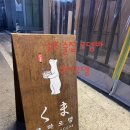 쿠마오뎅 네이버블로그