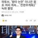 곽튜브, '왕따 논란' 이나은 옹호 여파 계속... '전현무계획2' 녹화 불참 이미지