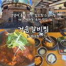 대구동도초등학교 | 밥 음료 샐러드바 무제한 대구 범어동 맛집 거송갈비찜 소갈비찜 추천
