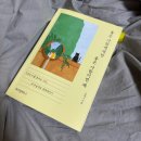 『좋은 사람에게만 좋은 사람이면 돼』 독서 후기 – 스스로에게 해주고 싶었던 말