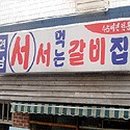 신촌서서갈비집 이미지