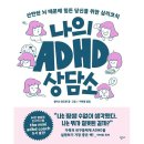 나의 ADHD 상담소 : 산만한 뇌 때문에 힘든 당신을 위한 심리코치 - 알리스 장드롱 이미지