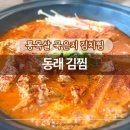 온천3동-4 | 부산 동래 김찜 | 묵은지 김치찜 단일메뉴로 승부