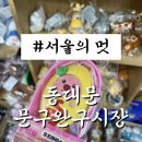 동아잡화 | 동대문 문구완구시장 방문 후기
