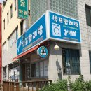교동세탁소 이미지