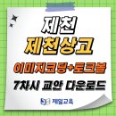 [제일교육] 12/20(금) 제천 제천상고 이미지코딩+토크볼 7차시 교안 이미지