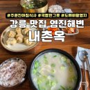 [주문진 아침식사] 영진해변 도보 1분, 현지인이 찾는 국밥집 ‘내촌옥’ 후기