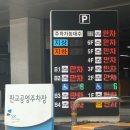 판교공영주차장 | 판교 공영주차장 주요 정보 및 이용 후기, 일일주차 요금