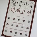 세실실업(주) | [독서] 절대지식 세계고전 / 사사키 다케시