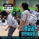 장안여자중학교 | 화성시 여자중학교 이색 공연 후기 | 프리스타일풋볼