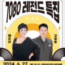 2024. 06. 27. (목) 혜은이&amp;김범룡 합동 공연 (서울 마포아트센터 / 저녁 7시 30분~) ＜업데이트 ; 4월 11일 ＞ 이미지