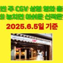 🎬 이번 주 CGV 상영 영화 총정리! 놓치면 아쉬운 신작은? 6월 현재 CGV에서 절찬 상영 중