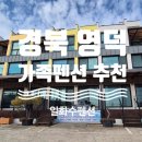 일화수펜션 이미지