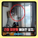 씨유 광주문형타운점 | 긴창 창문형 에어컨 설치 업체 비용