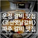 운정역길(1) | 운정 가성비 갈비 맛집 가족 외식 추천, 파주 갈비 제대로 즐긴 날 – 조선옛날갈비 운정점 후기