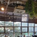 회선생 낭만포차