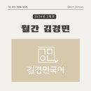 반곡동_반곡동 복합커뮤니티센터 앞 | [김경민국어] 월간 김경민 | 2026년 2월호 세종 반곡동 국어학원 반곡고 반곡중 집현중