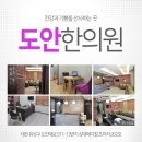 도안한의원 이미지