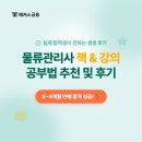 송민유통 | 물류관리사 책, 강의 공부법 추천 및 합격후기 (+ 준비기간)