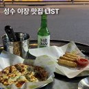이마트24 성수한라점 | 성수 주민이 추천하는 성수 야장 맛집 리스트 | 술 한잔 하기 좋은, 또 간 곳만!