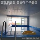 마린원 풀빌라 가족 펜션 | 여차리 풀빌라 강화 마린원 풀빌라 가족펜션 편안하게 쉬어갈 수 있는 곳