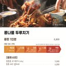 콩돈 | 콩나물장수 | 혜화 맛집, 대학로 맛집 추천, 내돈내산 솔직후기