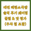 태평 | 대전 태평소국밥 솔직 후기 웨이팅 꿀팁 &amp; 맛 평가 (주차 팁 포함)