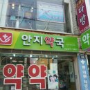 안지약국 이미지