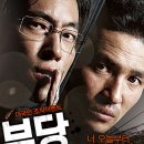 부당거래 ( The Unjust, 2010 ) 이미지