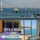 보다스테이 더펜트 | 부산 광안리 오션뷰 숙소 풀빌라펜션 보다스테이 더펜트 901호 1001호 내돈내산 후기
