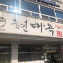 현대옥 고창점 이미지