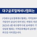 사단법인 대구메세나협회 이미지