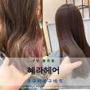 혜라헤어 - 남동구 구월로125번길 60 | 혜라헤어