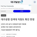 대구공항 검색대 신천지 직원 확진, 검색대 거친 인원만 25000명 이미지