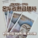 전통음식점 원양 | 2026 설맞이 전통시장 온누리환급행사, 대한민국수산대전 농림축산식품부 서울 부산 창원 참여시장