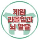 [게임 과몰입과 뇌 발달] 게임 중독, 충동 조절, 아동 상담, 청소년 상담, 강남사회성센터, 한국아동청소년심리상담센터 이미지