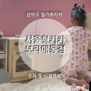 보라매동-23 | 서울형키즈카페 보라매동점 밀가루키카 리뉴얼후 주차 및 시설정보